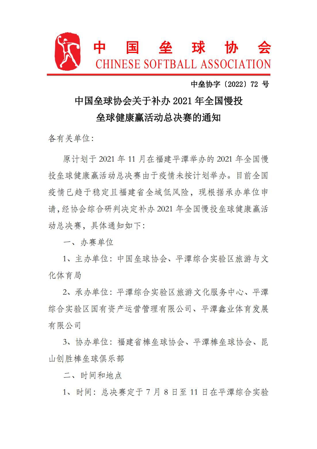 中国垒球协会关于补办2021年全国慢投垒球健康赢活动总决赛的通知_00.jpg