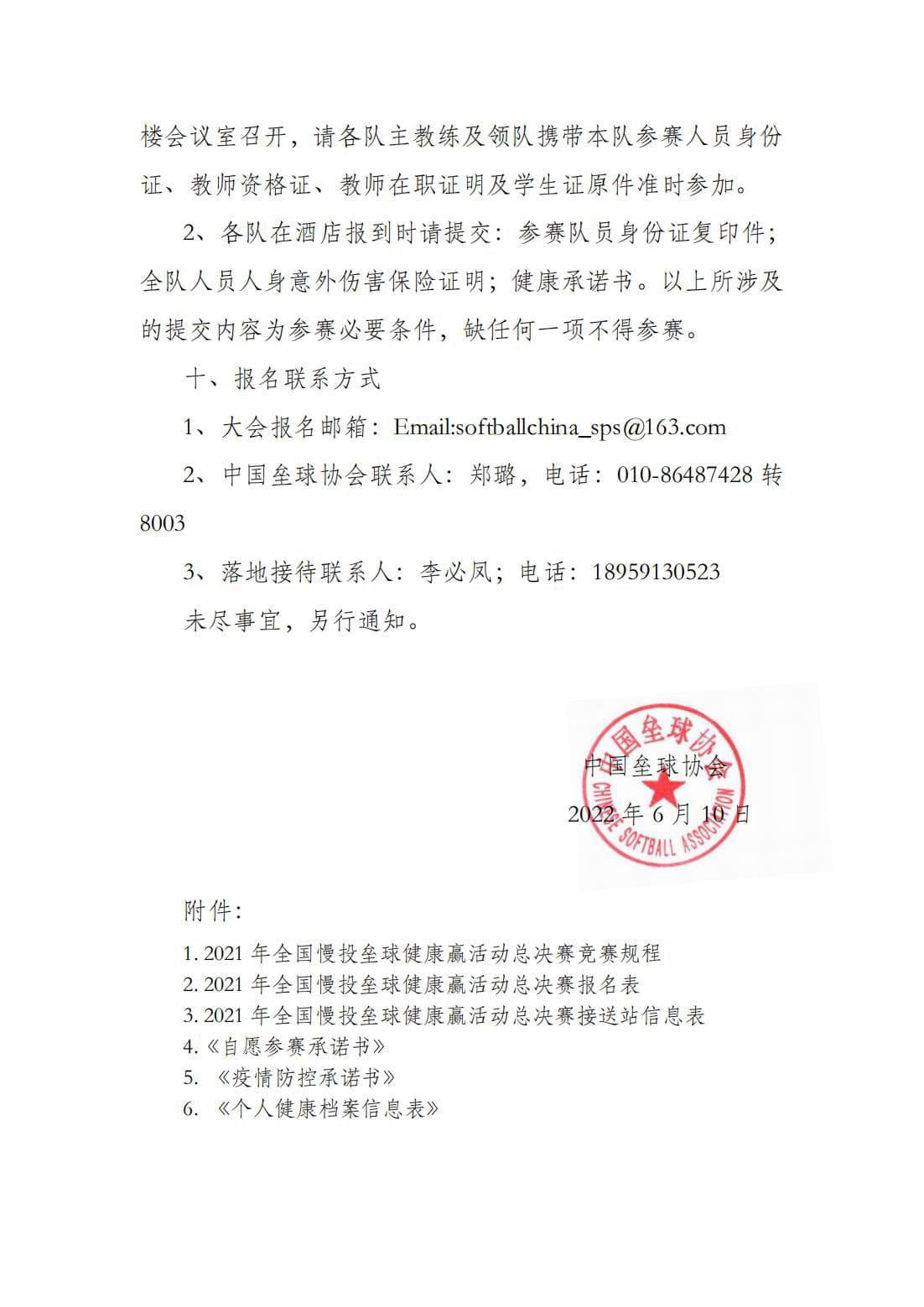 中国垒球协会关于补办2021年全国慢投垒球健康赢活动总决赛的通知_06.jpg