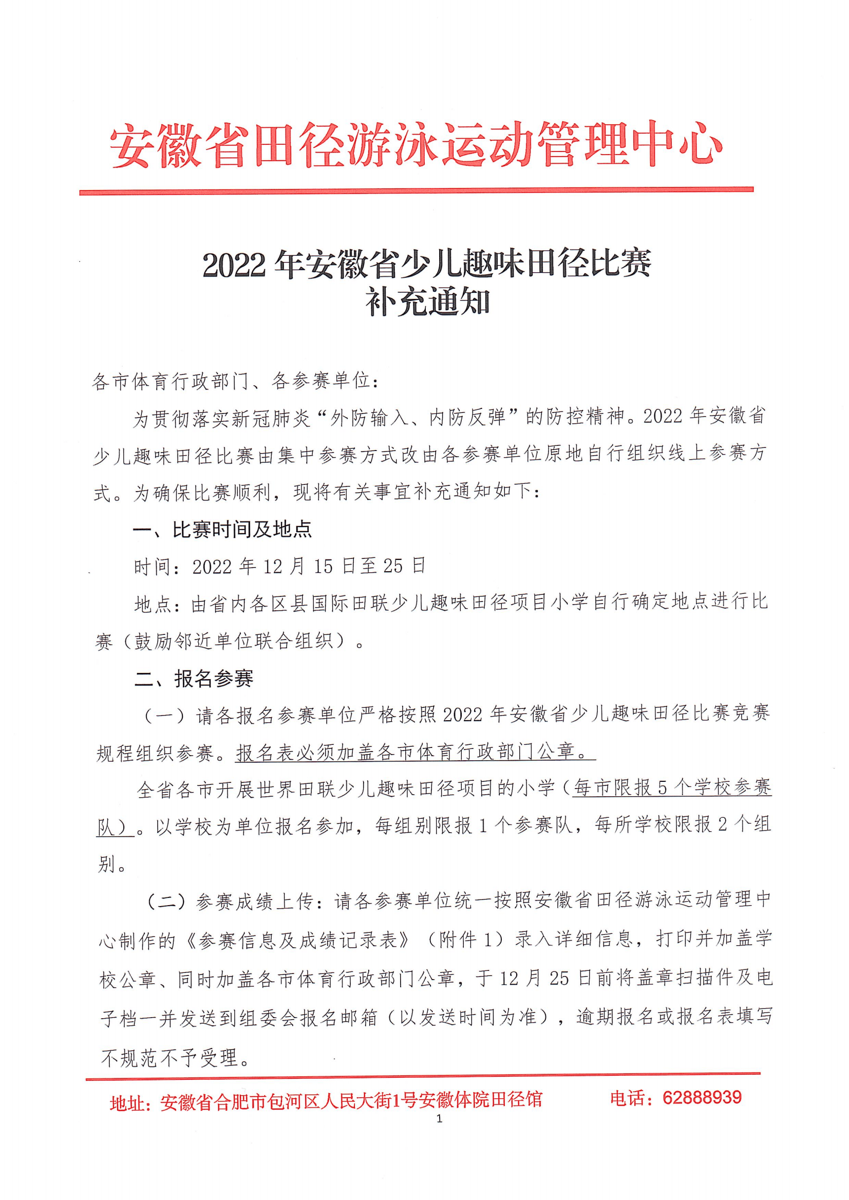 2022年安徽省少儿趣味田径比赛补充通知（11月16日）_00.png